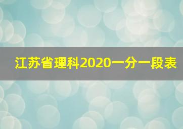 江苏省理科2020一分一段表