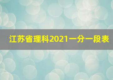 江苏省理科2021一分一段表