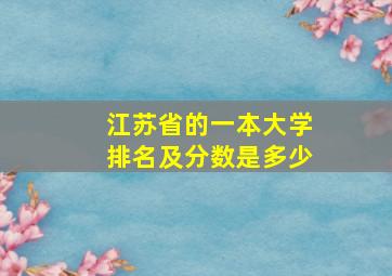 江苏省的一本大学排名及分数是多少