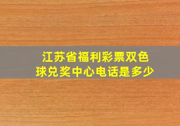 江苏省福利彩票双色球兑奖中心电话是多少