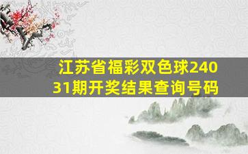 江苏省福彩双色球24031期开奖结果查询号码