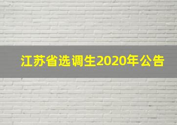 江苏省选调生2020年公告