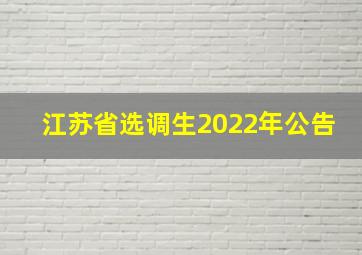 江苏省选调生2022年公告