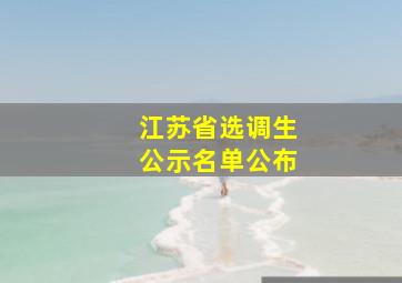 江苏省选调生公示名单公布