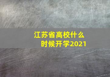 江苏省高校什么时候开学2021