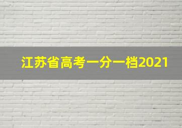 江苏省高考一分一档2021