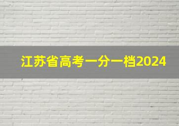 江苏省高考一分一档2024