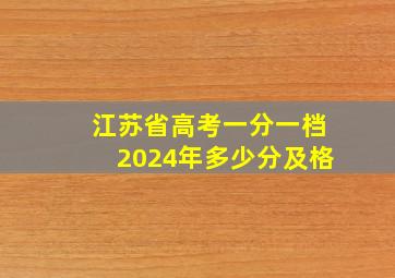 江苏省高考一分一档2024年多少分及格