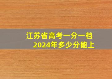 江苏省高考一分一档2024年多少分能上