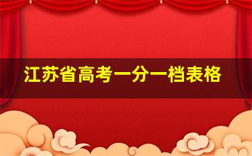 江苏省高考一分一档表格