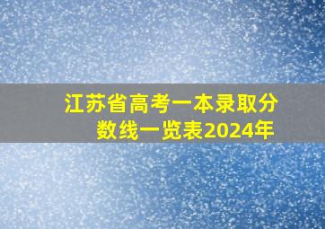 江苏省高考一本录取分数线一览表2024年