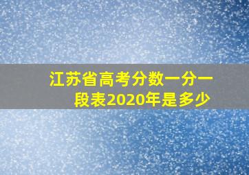 江苏省高考分数一分一段表2020年是多少