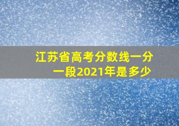 江苏省高考分数线一分一段2021年是多少