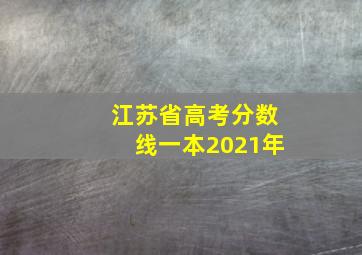 江苏省高考分数线一本2021年