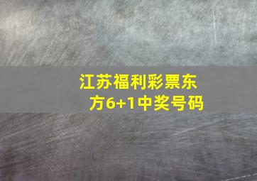 江苏福利彩票东方6+1中奖号码