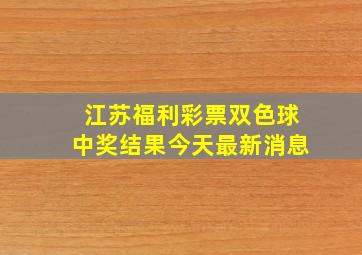 江苏福利彩票双色球中奖结果今天最新消息