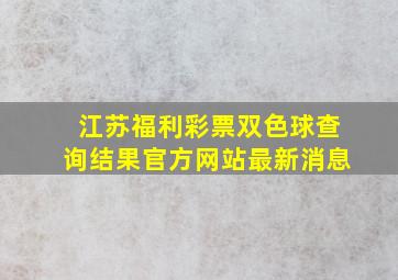 江苏福利彩票双色球查询结果官方网站最新消息