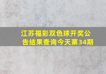 江苏福彩双色球开奖公告结果查询今天苐34期