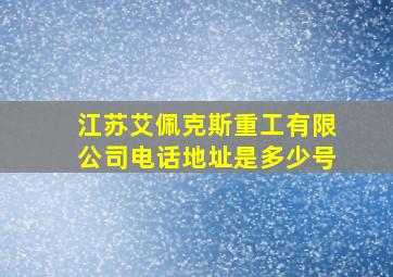 江苏艾佩克斯重工有限公司电话地址是多少号