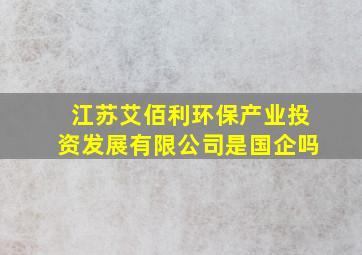 江苏艾佰利环保产业投资发展有限公司是国企吗