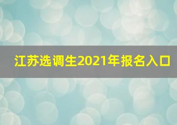 江苏选调生2021年报名入口