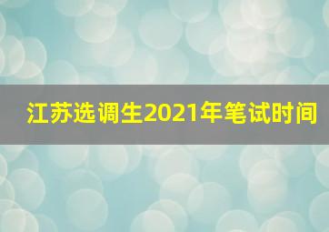 江苏选调生2021年笔试时间