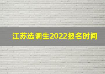 江苏选调生2022报名时间