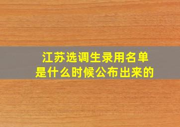 江苏选调生录用名单是什么时候公布出来的