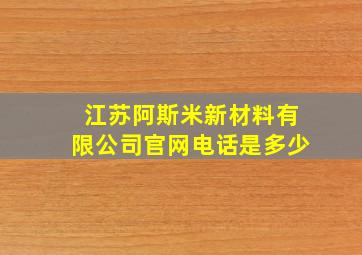 江苏阿斯米新材料有限公司官网电话是多少