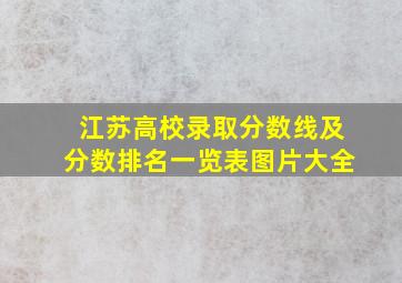 江苏高校录取分数线及分数排名一览表图片大全