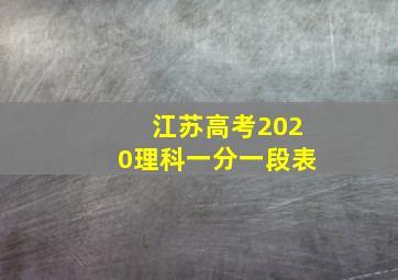 江苏高考2020理科一分一段表