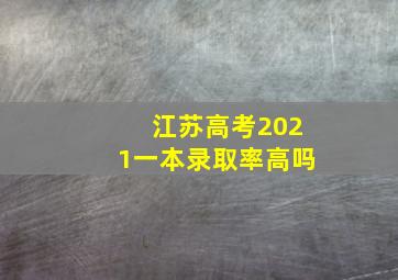 江苏高考2021一本录取率高吗