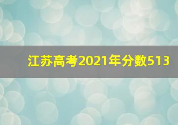 江苏高考2021年分数513