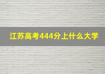 江苏高考444分上什么大学