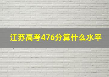 江苏高考476分算什么水平