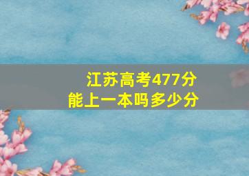 江苏高考477分能上一本吗多少分