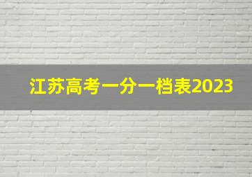 江苏高考一分一档表2023