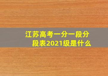 江苏高考一分一段分段表2021级是什么