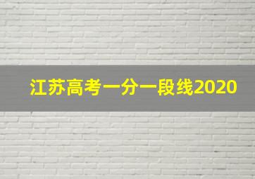 江苏高考一分一段线2020