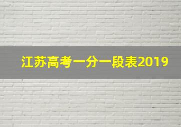 江苏高考一分一段表2019