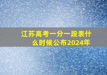 江苏高考一分一段表什么时候公布2024年