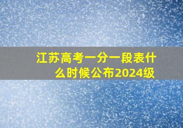 江苏高考一分一段表什么时候公布2024级