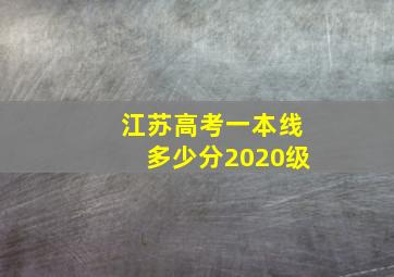 江苏高考一本线多少分2020级