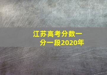 江苏高考分数一分一段2020年