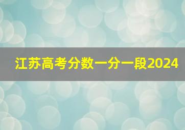 江苏高考分数一分一段2024