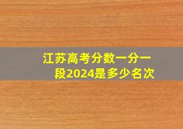 江苏高考分数一分一段2024是多少名次