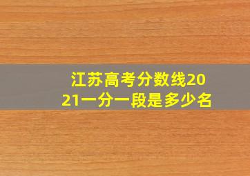 江苏高考分数线2021一分一段是多少名