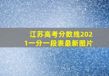 江苏高考分数线2021一分一段表最新图片