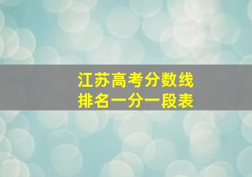 江苏高考分数线排名一分一段表