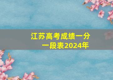 江苏高考成绩一分一段表2024年